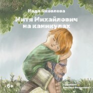 бесплатно читать книгу Митя Михайлович на каникулах автора Надежда Яковлева