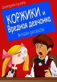бесплатно читать книгу Коржики и Вредная девчонка автора Дмитрий Суслин