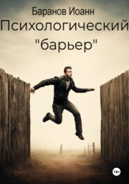 бесплатно читать книгу Психологический барьер автора Иоанн Баранов