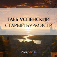 бесплатно читать книгу Старый бурмистр автора Глеб Успенский