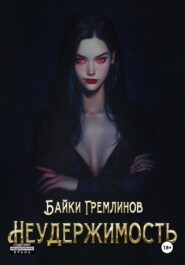 бесплатно читать книгу Неудержимость автора Байки Гремлинов