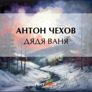 бесплатно читать книгу Дядя Ваня автора Антон Чехов
