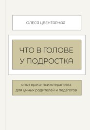 бесплатно читать книгу Психологические ловушки подростков автора Олеся Котлованова