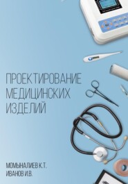бесплатно читать книгу Проектирование медицинских изделий автора Игорь Иванов
