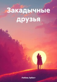 бесплатно читать книгу Закадычные друзья автора Любовь Эрбист