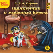 бесплатно читать книгу Щелкунчик и мышиный король автора Эрнст Гофман
