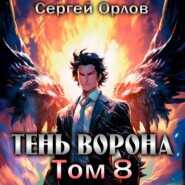 бесплатно читать книгу Тень Ворона – 8 автора Сергей Орлов