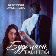 бесплатно читать книгу Будь моей тайной автора Виктория Лукьянова