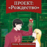 бесплатно читать книгу Проект: Рождество автора Анна Казинникова