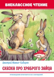 бесплатно читать книгу Сказка про храброго зайца автора Дмитрий Мамин-Сибиряк