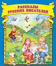 бесплатно читать книгу Рассказы русских писателей автора Иван Кокорин