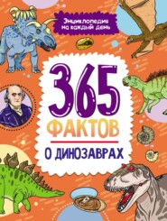 бесплатно читать книгу 365 фактов о динозаврах автора Ольга Сергеева