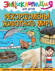 бесплатно читать книгу Рекордсмены животного мира автора Л. Соколова