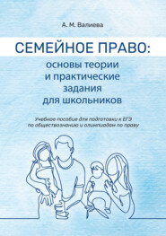 бесплатно читать книгу Семейное право. Основы теории и практические задания для школьников автора Анастасия Валиева