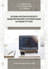 бесплатно читать книгу Основы математического моделирования и оптимизации на языке Python автора Евгений Михин