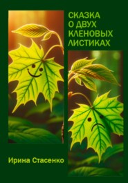 бесплатно читать книгу Сказка о двух кленовых листиках автора Ирина Стасенко