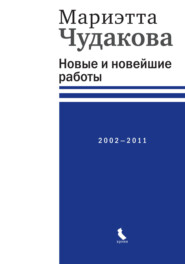 бесплатно читать книгу Новые и новейшие работы 2002—2011 автора Мариэтта Чудакова
