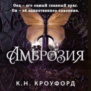 бесплатно читать книгу Амброзия автора Кристин и Ник Кроуфорд