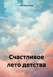 бесплатно читать книгу Счастливое лето детства автора Николай Кончиц