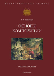 бесплатно читать книгу Основы композиции автора Владимир Могилевцев