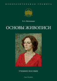 бесплатно читать книгу Основы живописи автора Владимир Могилевцев