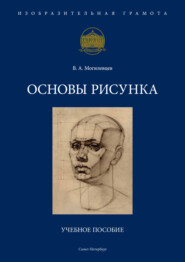 бесплатно читать книгу Основы рисунка автора Владимир Могилевцев