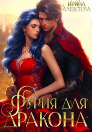 бесплатно читать книгу Фурия для Дракона автора Ирина Алексеева