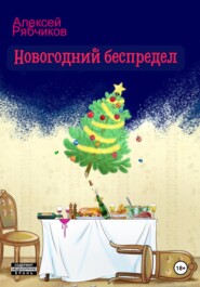 бесплатно читать книгу Новогодний беспредел автора Алексей Рябчиков