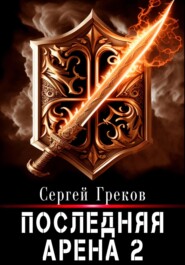 бесплатно читать книгу Последняя Арена 2 автора Сергей Греков