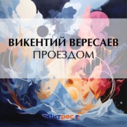 бесплатно читать книгу Проездом автора Викентий Вересаев