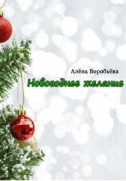 бесплатно читать книгу Новогоднее желание автора Алёна Воробьёва