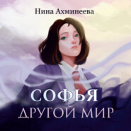 бесплатно читать книгу Софья. Другой мир автора Нина Ахминеева