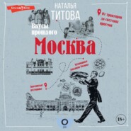 бесплатно читать книгу Москва – вкусы прошлого автора Наталья Титова