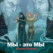 бесплатно читать книгу Мы – это мы автора Ксения Перова