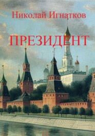 бесплатно читать книгу Президент автора Николай Игнатков
