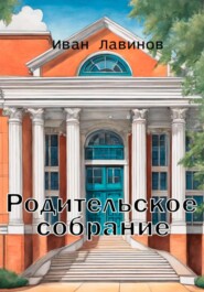 бесплатно читать книгу Родительское собрание автора Иван Лавинов