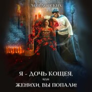 бесплатно читать книгу Я – дочь Кощея или Парни, вы попали автора Лоя Дорских