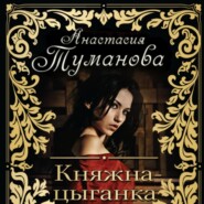 бесплатно читать книгу Княжна-цыганка автора Анастасия Туманова