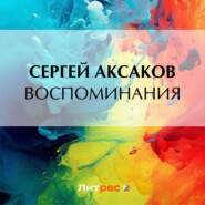 бесплатно читать книгу Воспоминания автора Сергей Аксаков