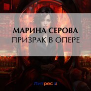 бесплатно читать книгу Призрак в опере автора Марина Серова