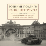 бесплатно читать книгу Военные подвиги Санкт-Петербурга автора Лидия Чернышевская