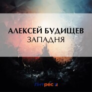 бесплатно читать книгу Западня автора Алексей Будищев