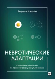 бесплатно читать книгу Невротические адаптации автора Людмила Ковалева