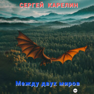 бесплатно читать книгу Между двух миров автора Сергей Карелин