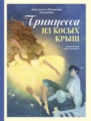 бесплатно читать книгу Принцесса из Косых Крыш автора Анастасия Толкачёва