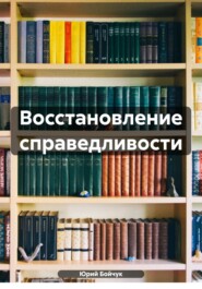 бесплатно читать книгу Восстановление справедливости автора Юрий Бойчук