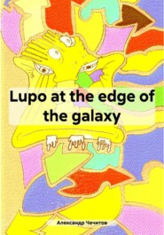 бесплатно читать книгу Lupo at the edge of the galaxy автора Александр Чечитов