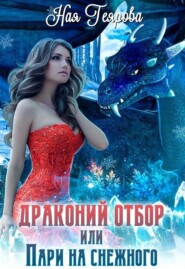 бесплатно читать книгу Драконий отбор, или Пари на снежного автора Ная Геярова