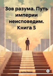 бесплатно читать книгу Зов разума. Путь империи неисповедим. Книга 5 автора Артём Иванов