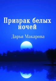 бесплатно читать книгу Призрак белых ночей автора Дарья Макарова